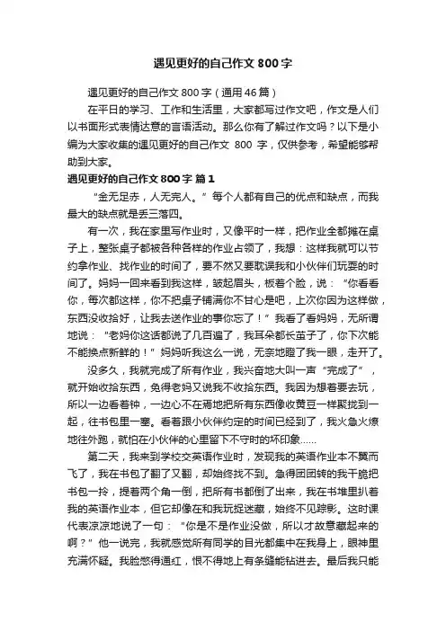 遇见更好的自己作文800字