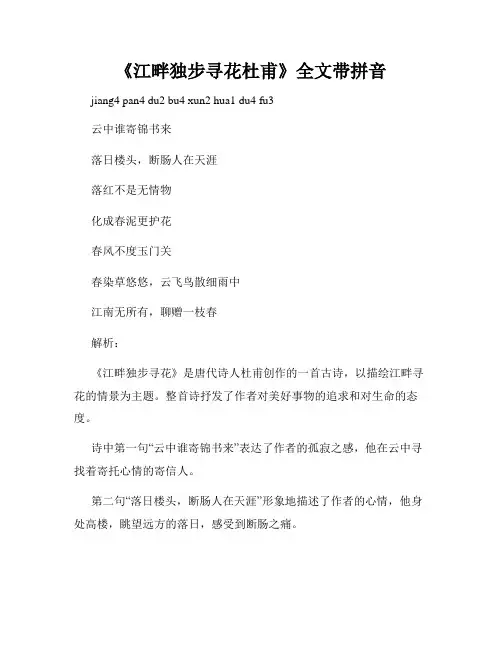 《江畔独步寻花杜甫》全文带拼音