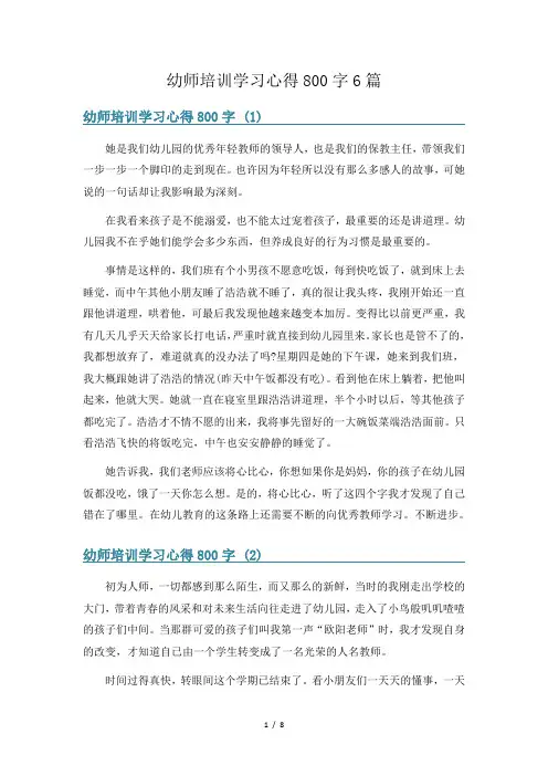 幼师培训学习心得800字6篇