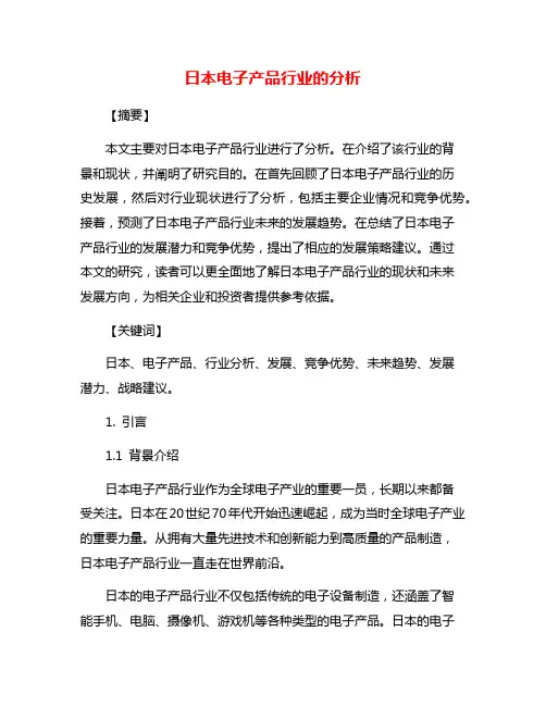 日本电子产品行业的分析