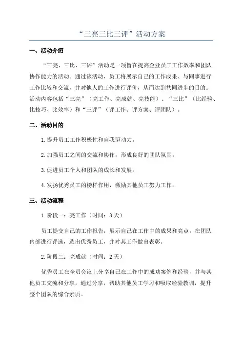 “三亮三比三评”活动方案
