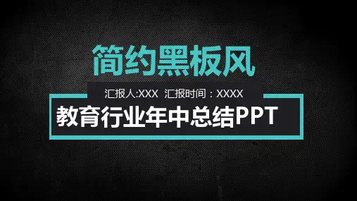 简约黑板风教育行业年中总结PPT