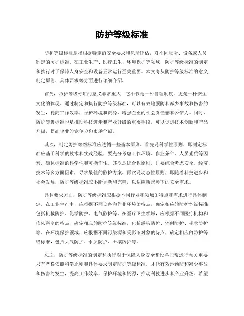 防护等级标准