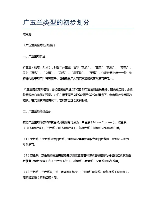 广玉兰类型的初步划分