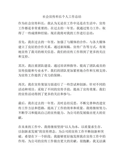社会宣传科长个人工作总结