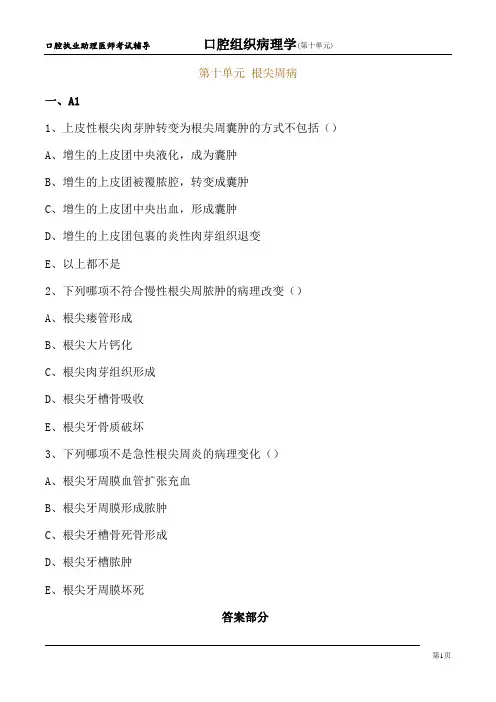 口腔执业助理医师考试辅导试卷-口腔组织病理学 第十单元 根尖周病