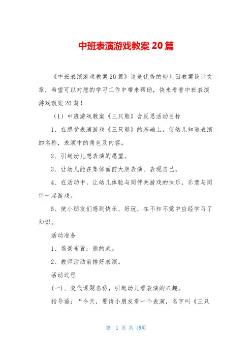 中班表演游戏教案20篇