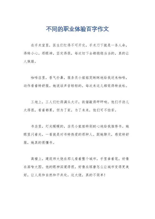 不同的职业体验百字作文