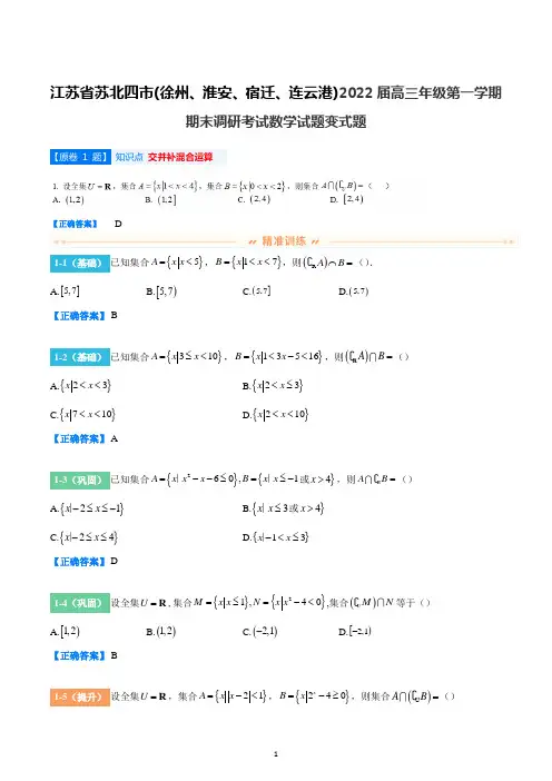 江苏省苏北四市(徐州、淮安、宿迁、连云港)2021-2022学年高三上学期期末考试数学试题变式题