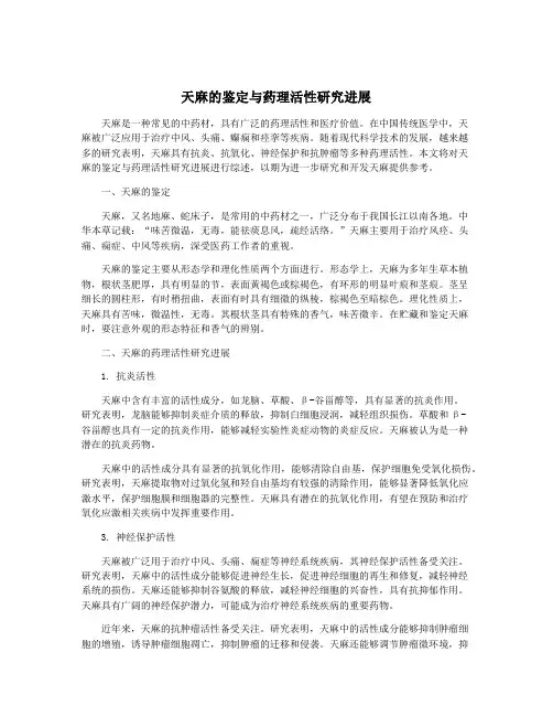 天麻的鉴定与药理活性研究进展