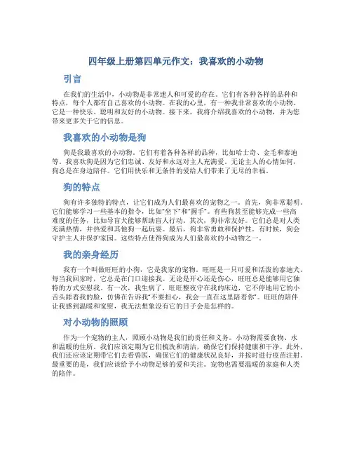 四年级上册第四单元作文：我喜欢的小动物