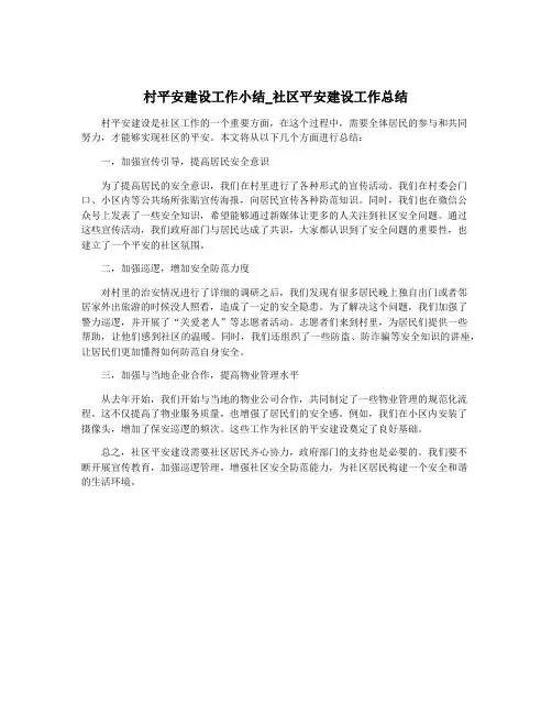 村平安建设工作小结_社区平安建设工作总结