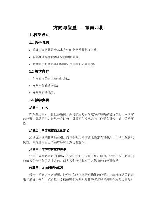 《方向与位置——东南西北》教学设计、反思及评析