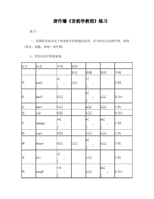 唐作藩《音韵学教程》练习答案