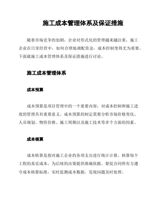 施工成本管理体系及保证措施