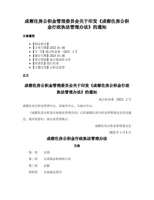 成都住房公积金管理委员会关于印发《成都住房公积金行政执法管理办法》的通知