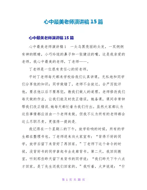 心中最美教师演讲稿15篇