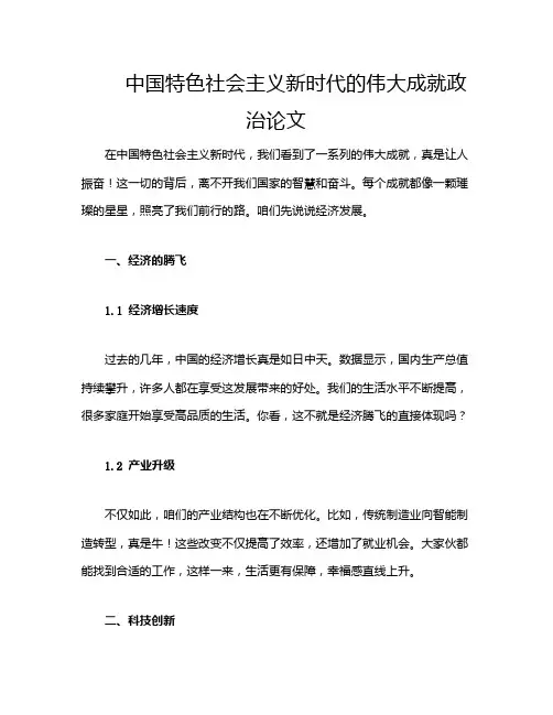 中国特色社会主义新时代的伟大成就政治论文