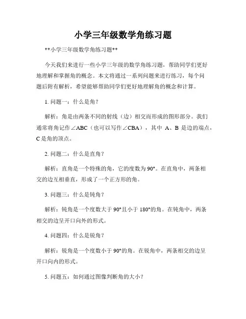 小学三年级数学角练习题