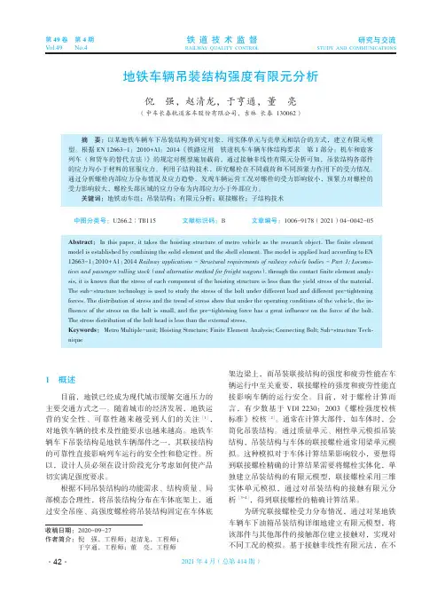 地铁车辆吊装结构强度有限元分析