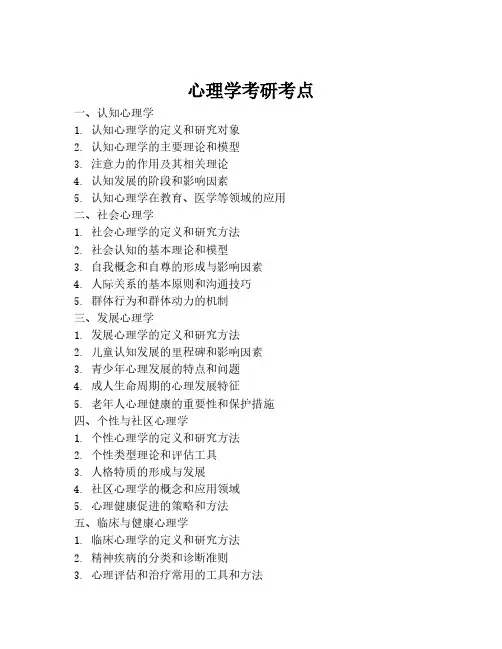 心理学考研考点
