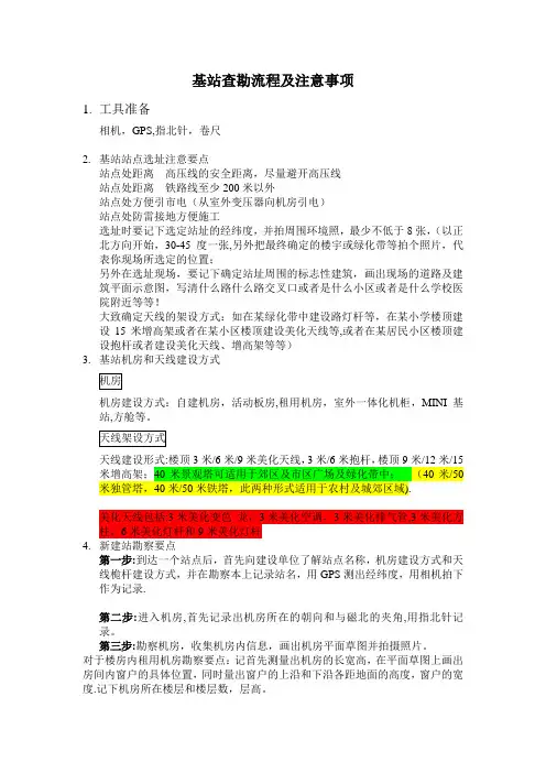 基站勘察流程及注意事项
