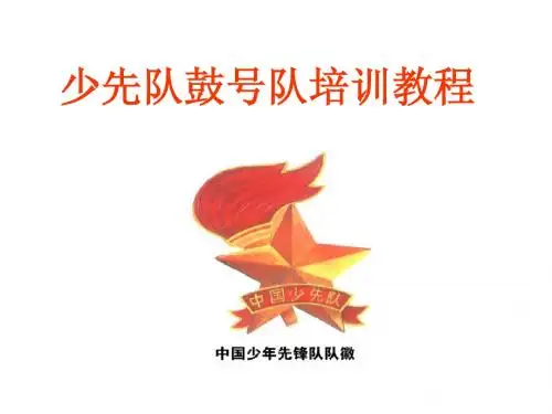 少先队鼓号培训