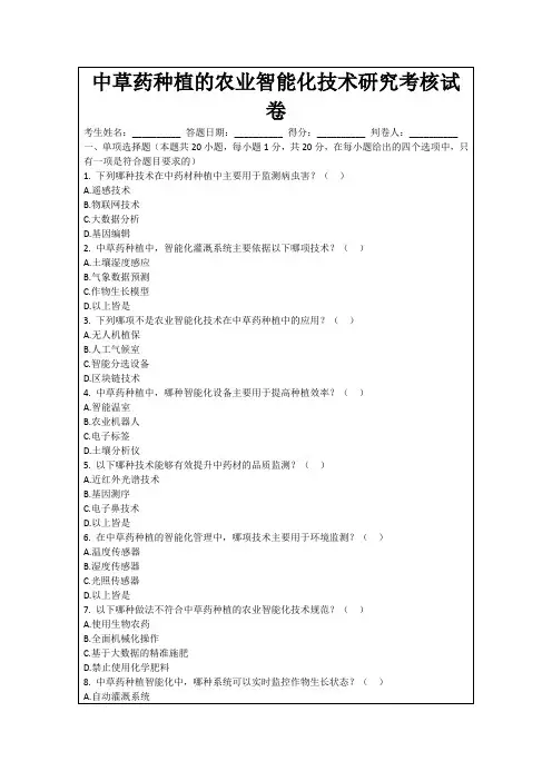 中草药种植的农业智能化技术研究考核试卷