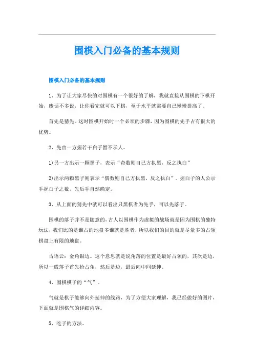 围棋入门必备的基本规则