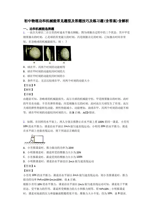 初中物理功和机械能常见题型及答题技巧及练习题(含答案)含解析