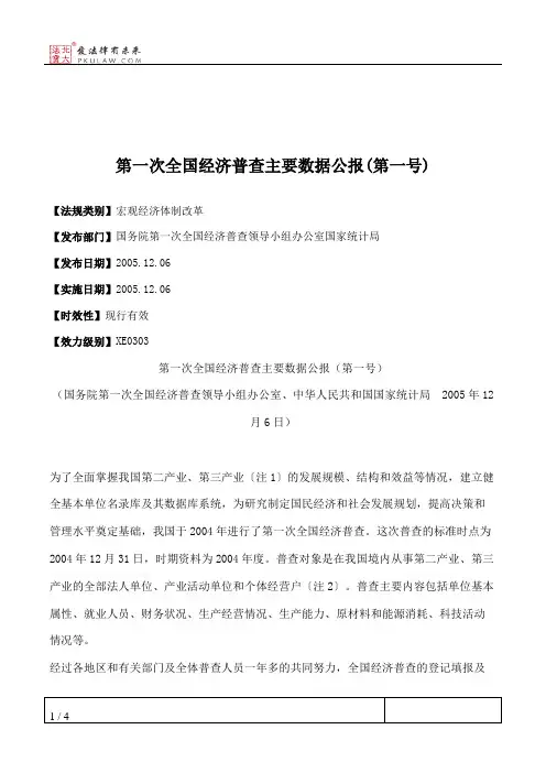 第一次全国经济普查主要数据公报(第一号)