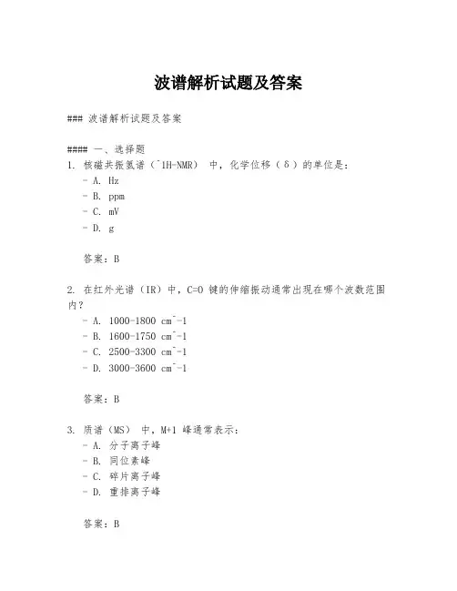波谱解析试题及答案