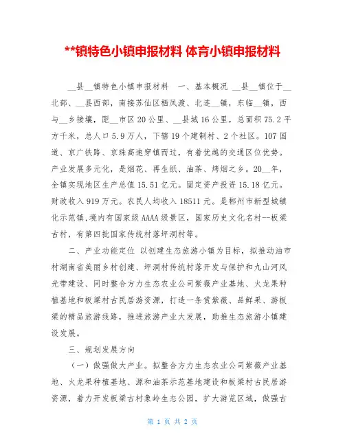 --镇特色小镇申报材料 体育小镇申报材料