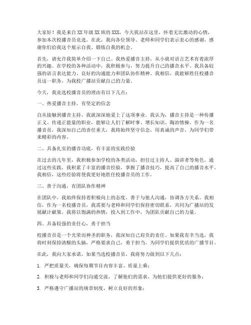 竞选校播音员的演讲稿