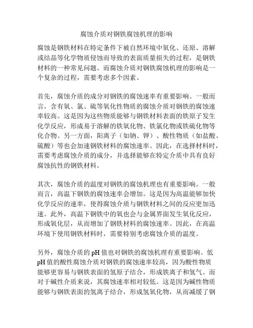 腐蚀介质对钢铁腐蚀机理的影响