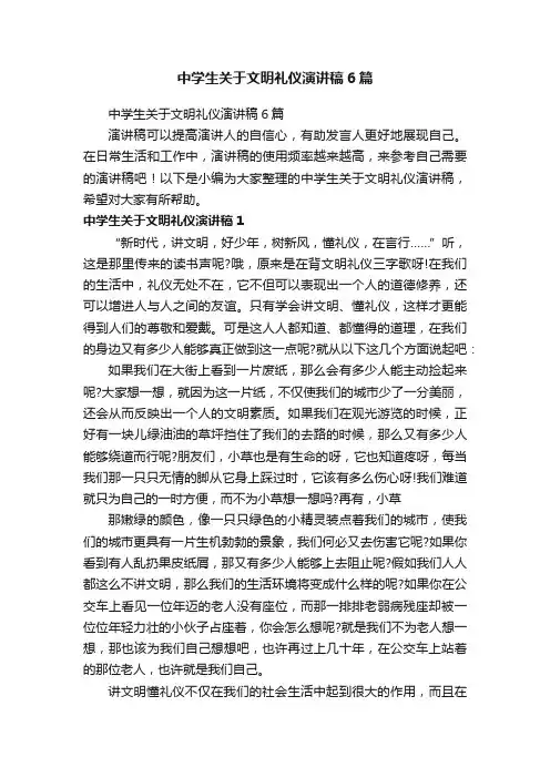 中学生关于文明礼仪演讲稿6篇
