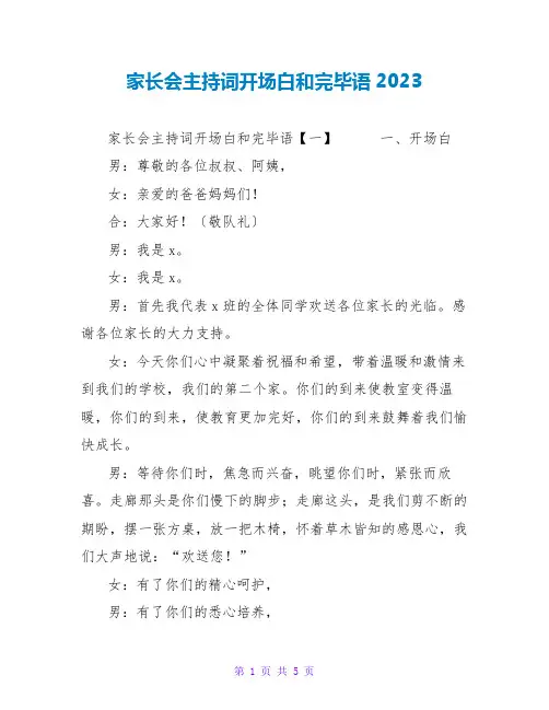 家长会主持词开场白和结束语2023