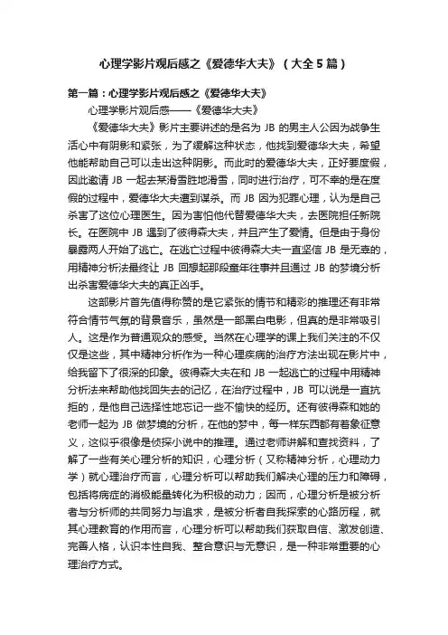 心理学影片观后感之《爱德华大夫》（大全5篇）