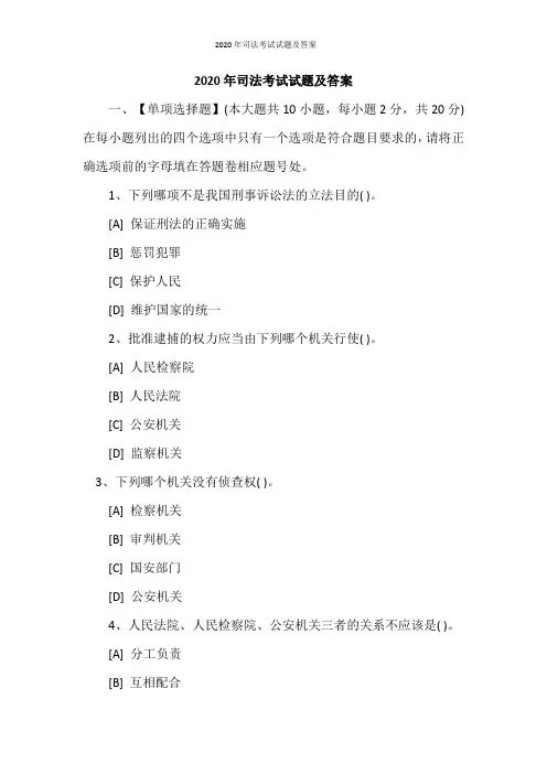2020年司法考试试题及答案