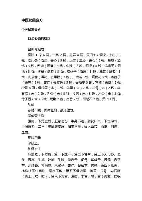 中医秘藏膏方