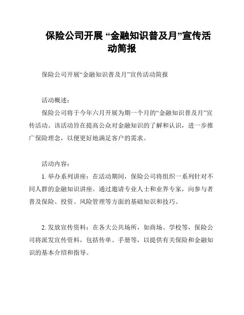 保险公司开展 “金融知识普及月”宣传活动简报