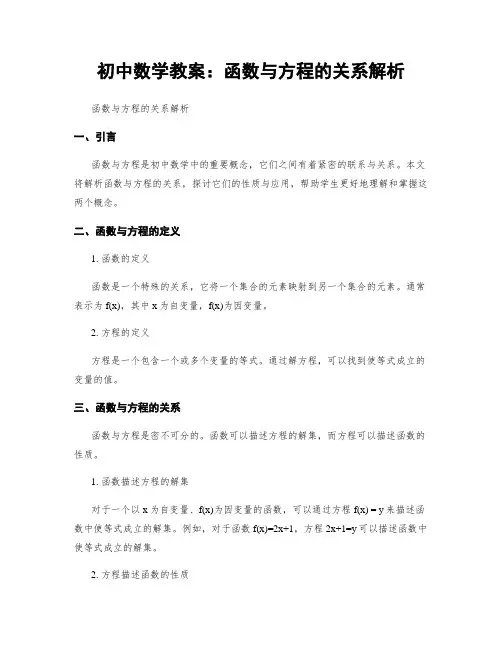 初中数学教案：函数与方程的关系解析