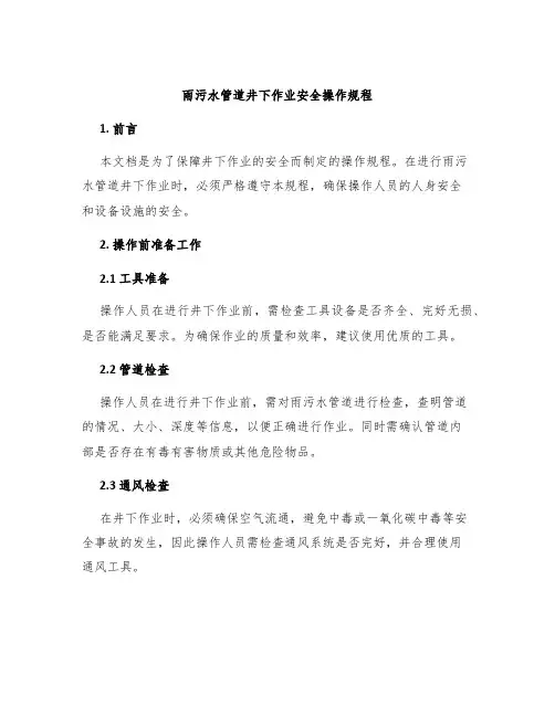 雨污水管道井下作业安全操作规程