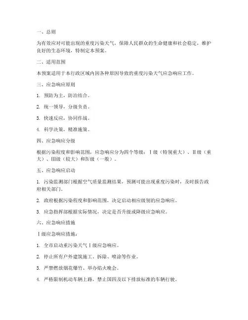 重度污染应急响应预案