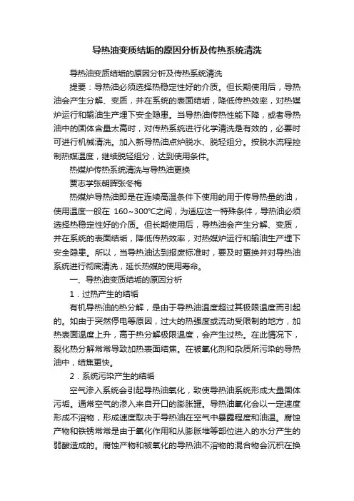 导热油变质结垢的原因分析及传热系统清洗
