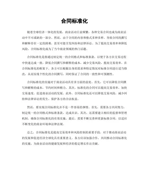 合同标准化