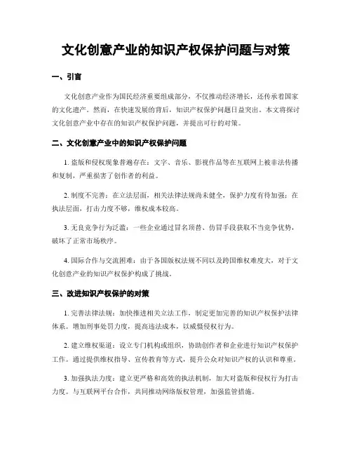 文化创意产业的知识产权保护问题与对策