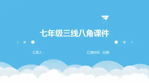 七年级三线八角课件