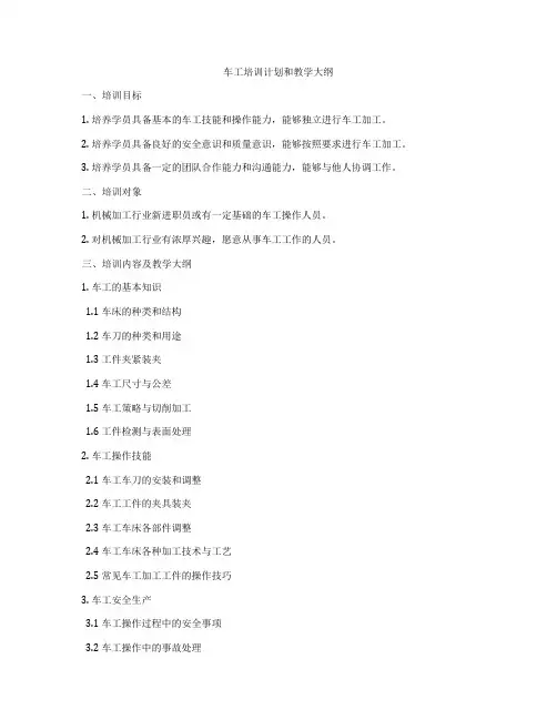 车工培训计划和教学大纲