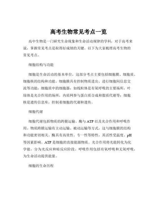 高考生物常见考点一览